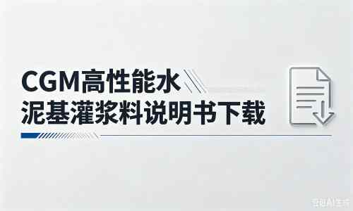 源汇厂家：CGM高性能水泥基灌浆料说明书PDF（纯白无LOGO）