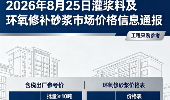 源汇2026年8月25日灌浆料及环氧修补砂浆市场价格信息通报